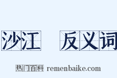 沙江鲊反义词是什么意思的图片